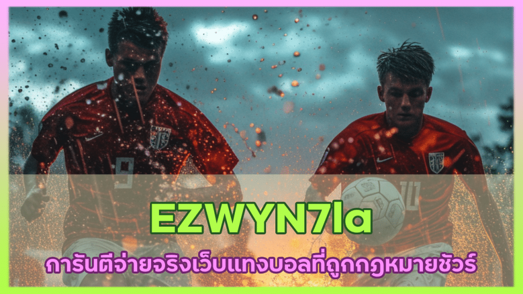 EZWYN7la การันตีจ่ายจริง