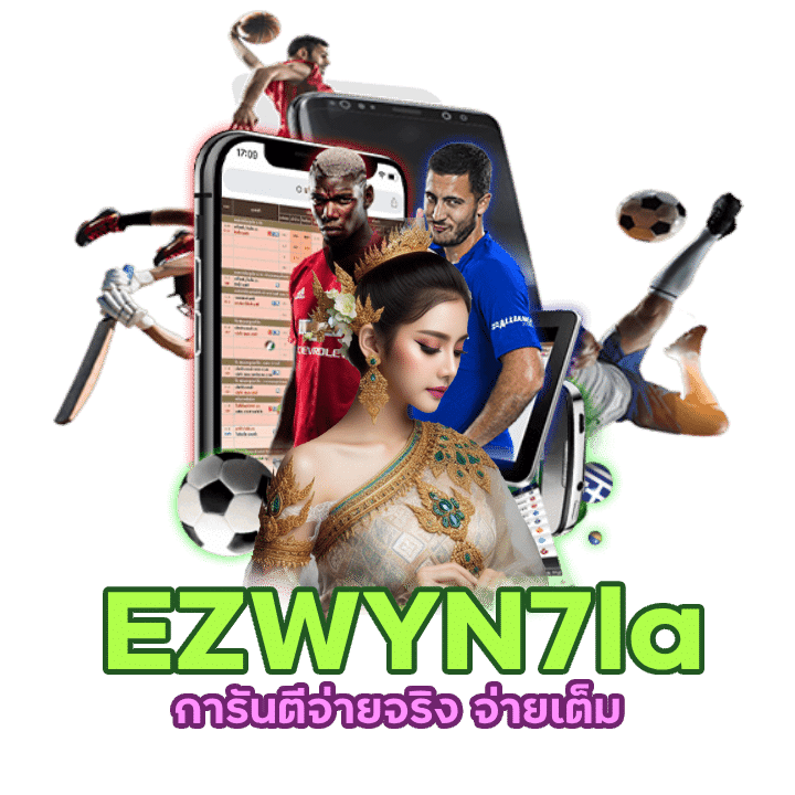 EZWYN7la การันตีจ่ายจริง จ่ายเต็ม