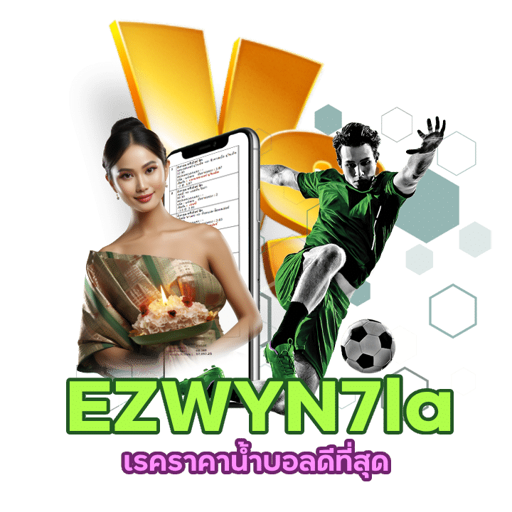 EZWYN7la เรคราคาน้ำบอลดีที่สุด