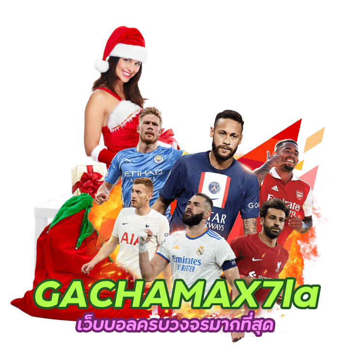 GACHAMAX7la มีโปรโมชั่น ดีที่สุดในเครือ