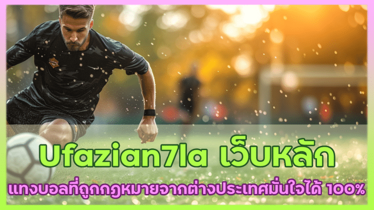 Ufazian7la เว็บหลัก