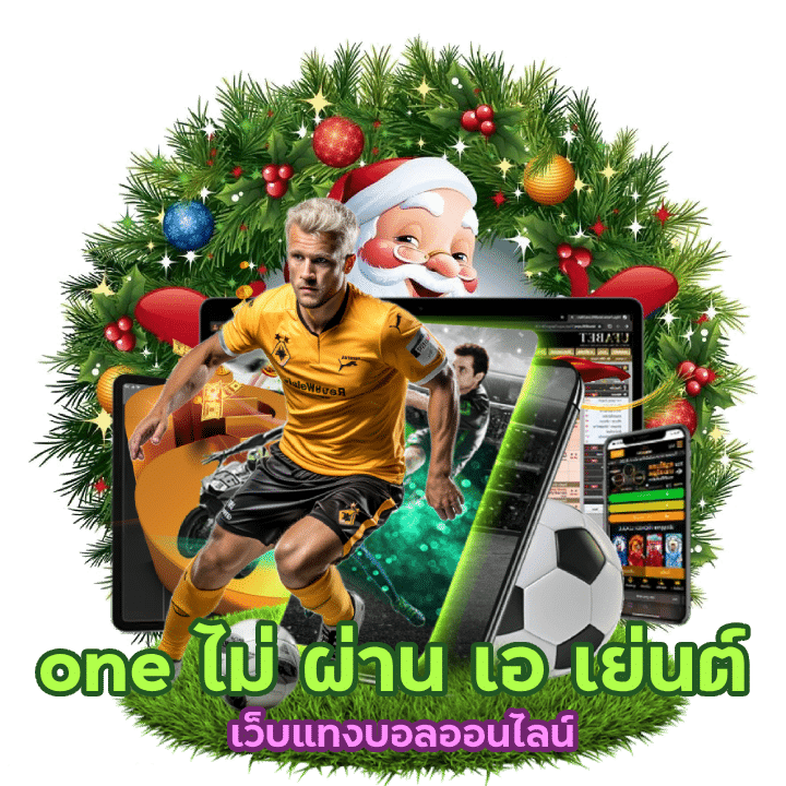 เว็บแทงบอลออนไลน์ one ไม่ ผ่าน เอ เย่นต์