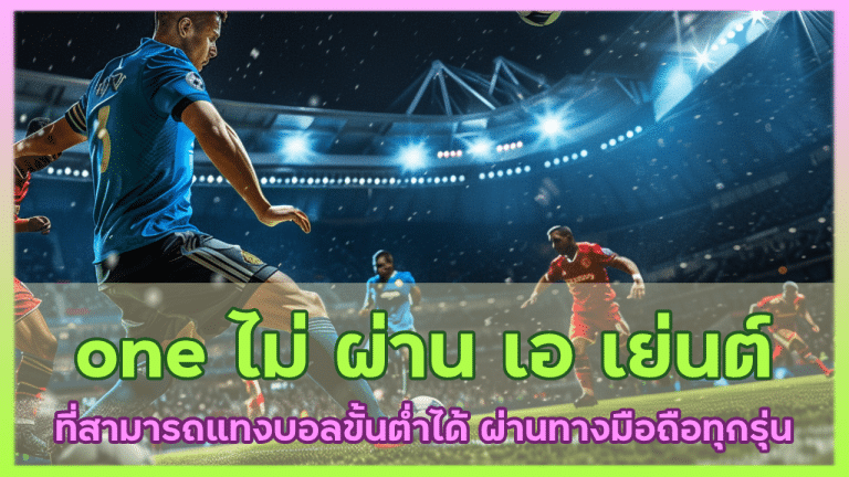 one ไม่ ผ่าน เอ เย่นต์