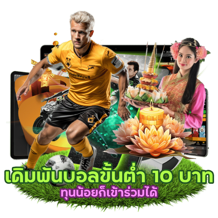 เดิมพันบอลขั้นต่ำ 10 บาท