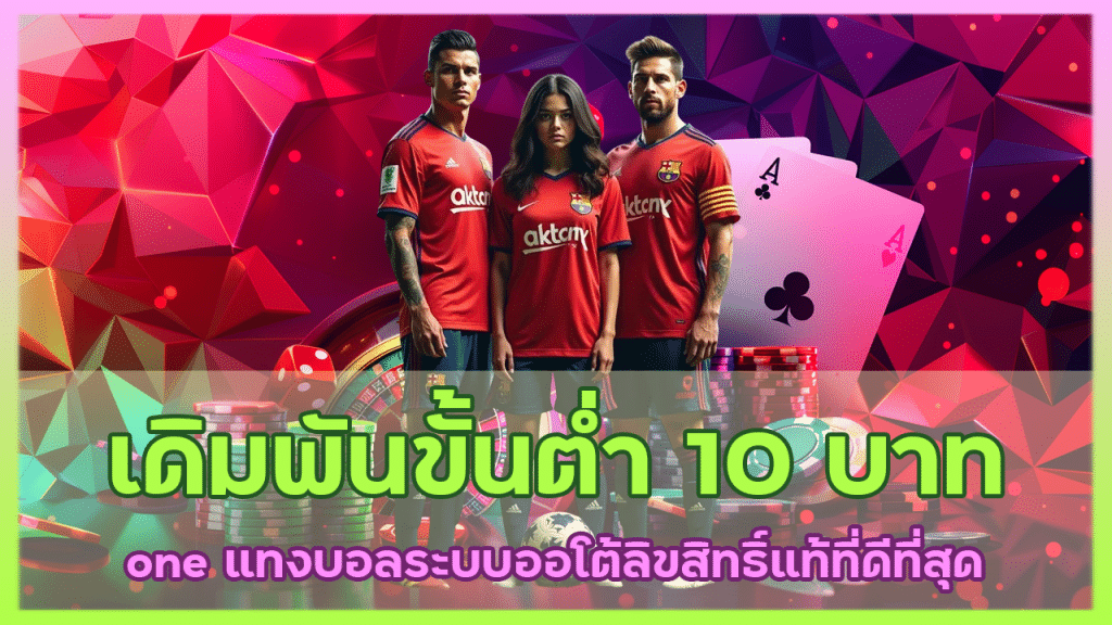 one เดิมพันขั้นต่ำ 10 บาท