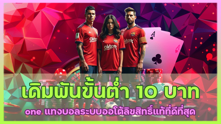 one เดิมพันขั้นต่ำ 10 บาท