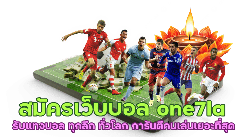 สมัครเว็บบอล one7la ไร้ค่าใช้จ่าย