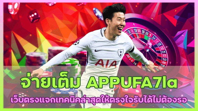 เว็บตรงจ่ายเต็ม APPUFA7la